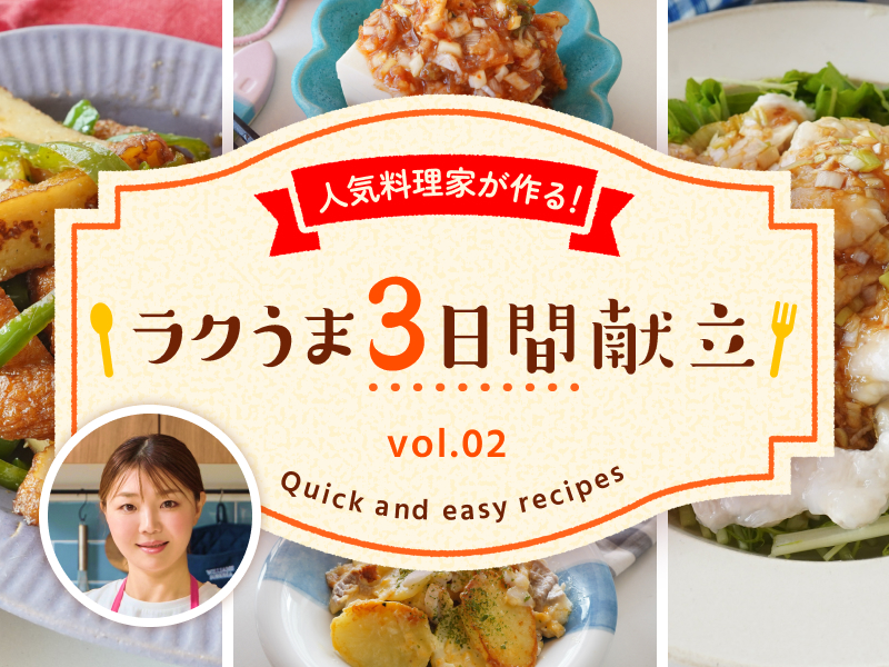 人気料理家が作る!ラクうま3日間献立