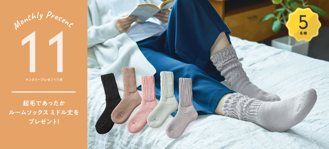 マンスリーキャンペーン(11月)
