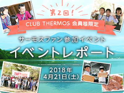 第3回サーモスファン参加イベントin山中湖！