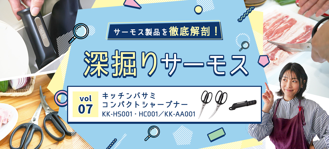 深掘りサーモス
