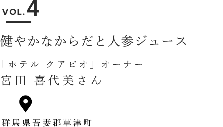 サーモス日和 Vol 4 健やかなからだと人参ジュース ホテル クアビオ オーナー 渡辺 有子さん Club Thermos クラブサーモス